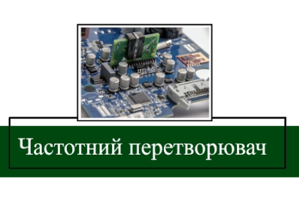 Частотний перетворювач насосної станції